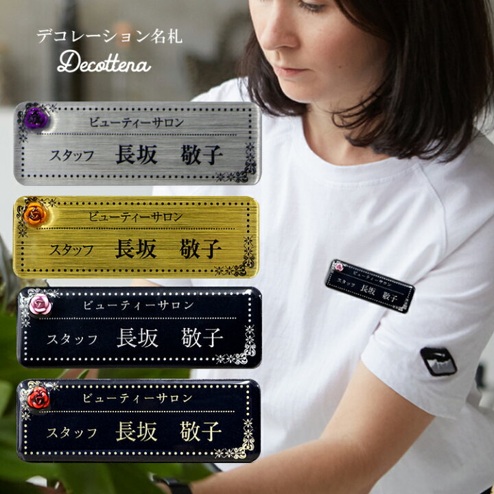 楽天市場 デコレーション 名札 デコッテーナ キレイめ ネームプレート クリップ マグネット 穴が開かない おしゃれ名札 ゴールド シルバー 名前 バッジ ネームタグ 名入れ 1個から製作します オリジナル 販促品 イベント用 ホテル サロン ビジネス 業務用 大量注文 飲食