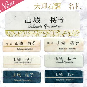 【楽天ランキング1位獲得】名札 クリップ ネームプレート 穴が開かない マグネット ゴールド シルバー 大理石風 オリジナル バッジ 名入れ ネームバッジ 1個から製作 高級感 ホテル サロ