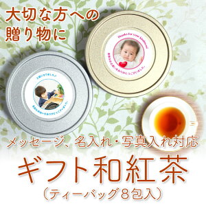ギフト和紅茶国産紅茶和紅茶紅茶ギフト紅茶缶名入れプレゼント女性写真入りプレゼント記念品還暦祝い内祝い結婚祝い引越し祝い喜寿米寿祝いメッセージ入りプレゼント