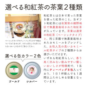 ギフト和紅茶国産紅茶和紅茶紅茶ギフト紅茶缶名入れプレゼント女性写真入りプレゼント記念品還暦祝い内祝い結婚祝い引越し祝い喜寿米寿祝いメッセージ入りプレゼント