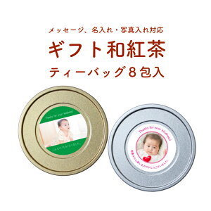 ギフト和紅茶国産紅茶和紅茶紅茶ギフト紅茶缶名入れプレゼント女性写真入りプレゼント記念品還暦祝い内祝い結婚祝い引越し祝い喜寿米寿祝いメッセージ入りプレゼント