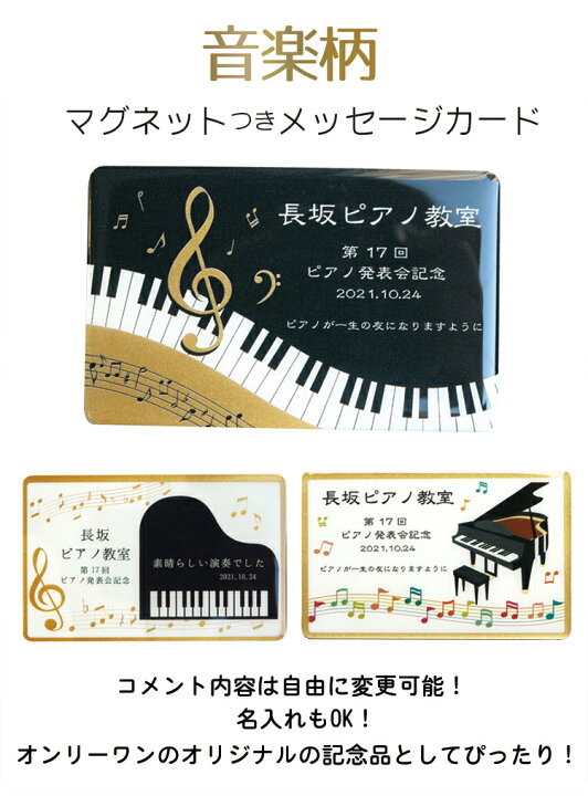 楽天市場 メッセージカード マグネット ピアノ発表会 プレゼント 音符 音楽 記念品 ギフト 写真 名入れ メッセージプレート 音楽会 ト音記号 先生から生徒さまへ 生徒さまから先生へ 記念品に 教室名 生徒様のお名前を名入れできます 吹奏楽部 名札屋さん エパックス