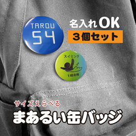 【送料無料★】缶バッジ 名入れ 写真 卒団 記念品 卒業記念品 卒団記念品 イラスト 丸バッジ プレゼント 推し活 卒業 背番号 部活 マーク入り おしゃれ かわいい オリジナル 名前 誕生日 プレゼント 野球 サッカー テニス バスケ サークル 痛バ ヘルプマーク 少年団