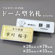 【ロゴOK★フルカラーOK】＼うれしい送料無料／名札 ネームプレート クリアドーム ドーム名札 クリップ …