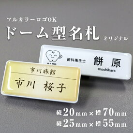 【ロゴOK★フルカラーOK】＼うれしい送料無料／名札 ネームプレート 名札 クリアドーム ドーム名札 クリップ 名札 マグネット 名札 穴が開かない 名前 オリジナル 名入れ 社員　サロン　スタッフ　ネイル　講師　バスガイド　1個から製作 名入れ ロゴ