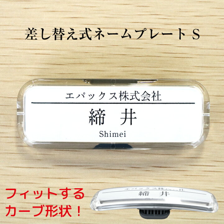 楽天市場】名札 クリップ ネームプレート Sサイズ 名札 差し替え名札 