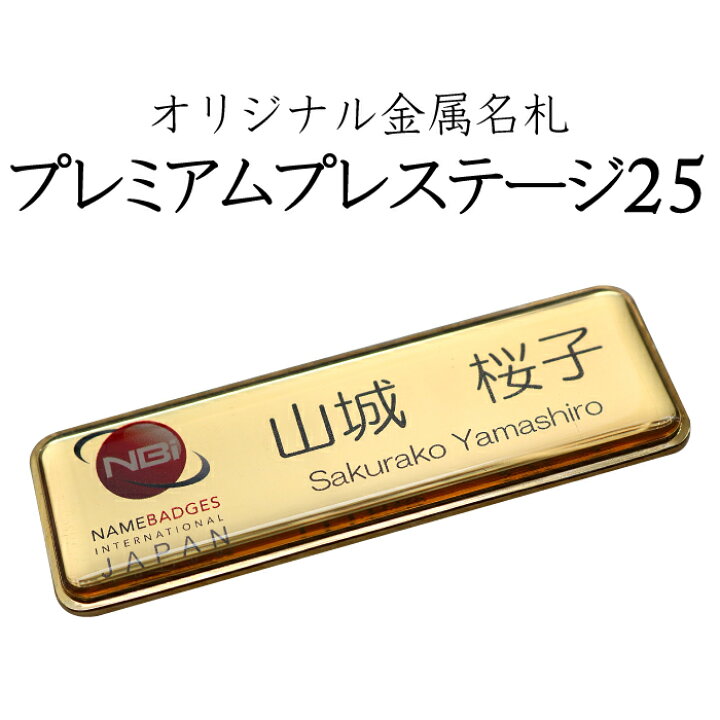 楽天市場 名札 ネームプレート 名札 穴が開かない マグネット 金属名札 ゴールド プレミアムプレステージ25mm 高級名札 デザイン オリジナル 名入れ ネーム プレート バッジ ネームタグ 名入れ 1個から製作します Nbijp 名札屋さん エパックス楽天市場店