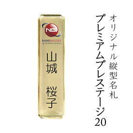 縦型プレミアムプレステージ名札20mm 金属名札 ゴールド 名札 ネームプレート 名札 クリップ 名札 マグネット 名札 穴 開かない 名前 バッジ ネームタグ 名入れ 1個から製作します