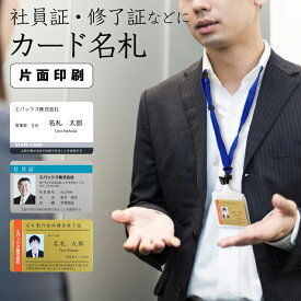 社員証 修了証 などに カード名札 【片面印刷】 社員証 横型 縦型 ネームカード オリジナル 印刷 名札 名入れ IDカード ゴールド シルバー プラスチック 1個から製作します NBiJP