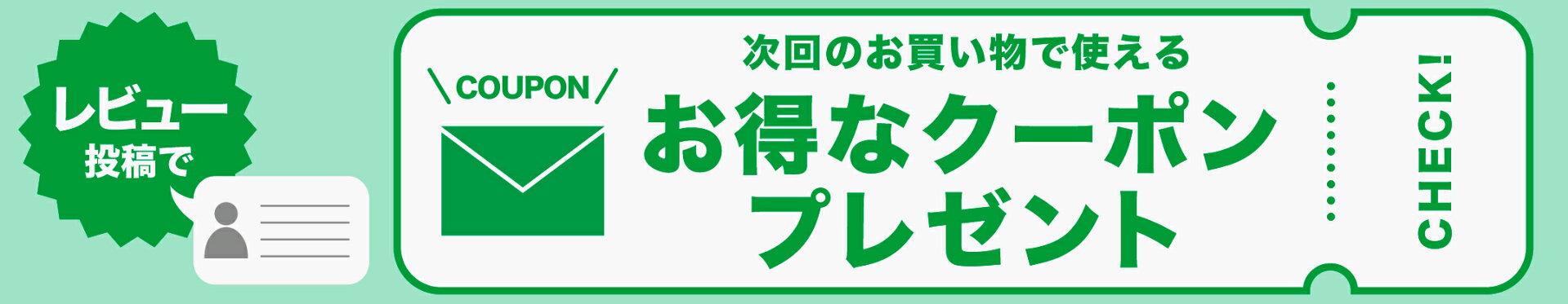 お得なクーポンプレゼント