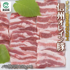 信州オレイン豚バラ焼肉用 350g×2