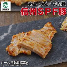 信州SPF豚ロース味噌漬[ロース肉640g(8枚) 味噌160g]