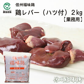 信州福味鶏レバー(ハツ付) 2kg