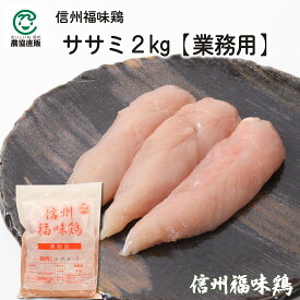 信州福味鶏ササミ 2kg