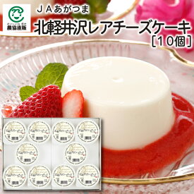 JAあがつま 北軽井沢レアチーズケーキ73g×10個