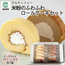 【グルテンフリー】農村木島平 米粉のふわふわロールケーキ ピースセット