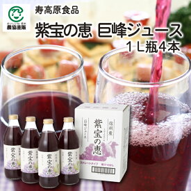 寿高原食品 紫宝の恵 巨峰ジュース[1000ml×4]