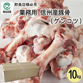 【業務用】信州産豚骨(ゲンコツ) 10kg【ラーメン、中華料理に】