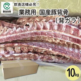 【業務用】国産豚背骨(背ガラ) 10kg