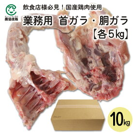 【業務用】国産鶏ガラ(首ガラ・胴ガラ) 10kg【ラーメン、中華料理などに】