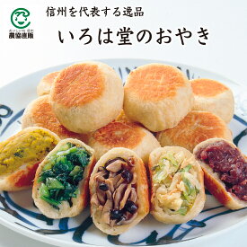 【夏ギフト】いろは堂のおやき 12個セット・18個セット