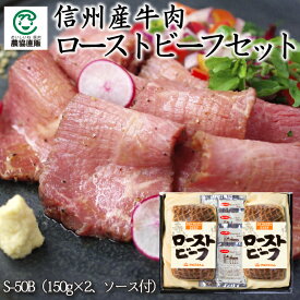 信州産ローストビーフセット【S-50B】