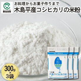 木島平産コシヒカリの米粉 300g×3