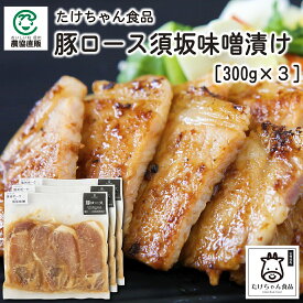 たけちゃん食品　豚ロース須坂味噌漬け300g×3