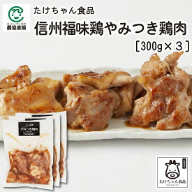 たけちゃん食品　信州福味鶏やみつき鶏肉300g×3