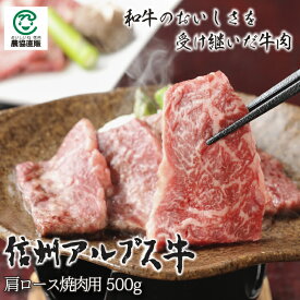 信州アルプス牛肩ロース焼肉用500g