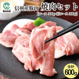 【クーポンで5%OFF】信州産豚焼肉セット【2月28日まで】