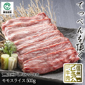 信州プレミアム牛肉モモスライス500g