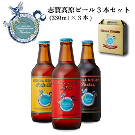 志賀高原ビール 3本セット (330ml×3本) 化粧箱入
