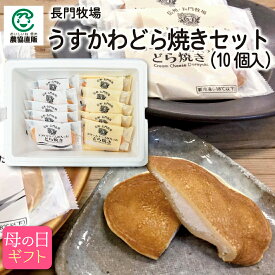【クーポンで5%OFF】長門牧場 うすかわどら焼きセット【母の日ギフト（4月4日10時から）】