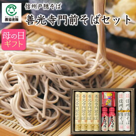 【クーポンで5%OFF】信州戸隠そば 善光寺門前そば【母の日ギフト（4月4日10時から）】