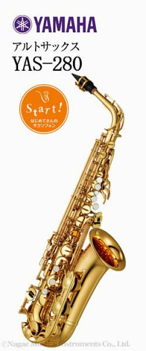 楽天市場】ヤマハ アルトサックス YAS-280 : 管楽器専門店 永江楽器