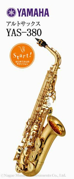 楽天市場】ヤマハ アルトサックス YAS-380 : 管楽器専門店 永江楽器