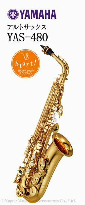 楽天市場】ヤマハ アルトサックス YAS-480 : 管楽器専門店 永江楽器
