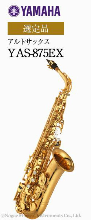 楽天市場】ヤマハ アルトサックス YAS-875EX 選定品 : 管楽器専門店 