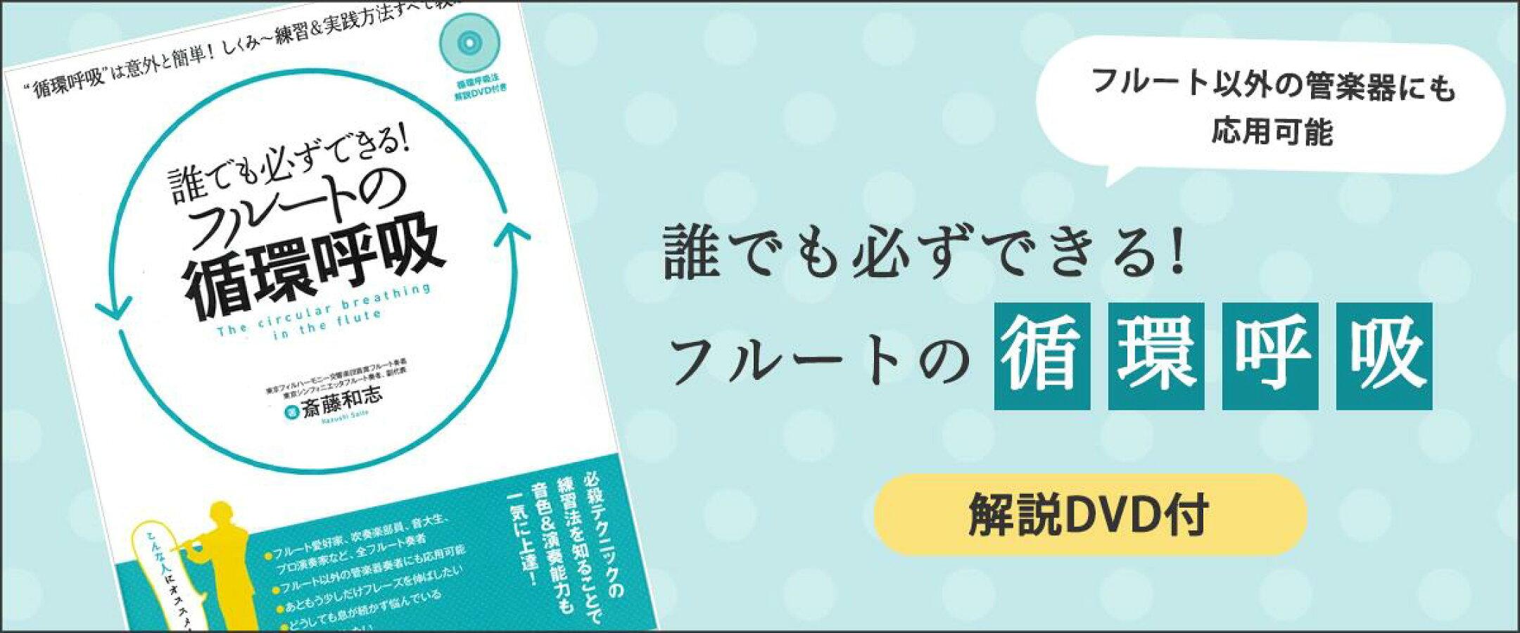 誰でも必ずできる! フルートの循環呼吸(DVD付き)