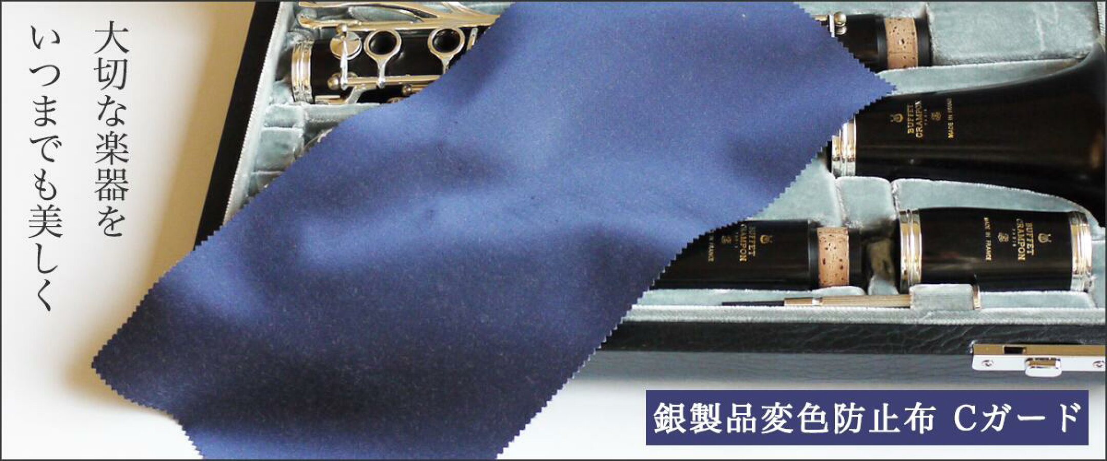 Cガード 銀製品変色防止繊維 クラリネット・オーボエ用