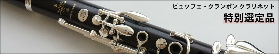 ビュッフェ・クランポン クラリネット 特別選定品