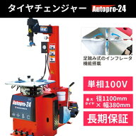 タイヤチェンジャー 100V(インフレーター付) タイヤ交換 AutoPro24 長江産業【1年補償】【送料無料】