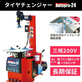 タイヤチェンジャー 200V 3相(インフレーター付) 三相タイヤ交換 AutoPro24 長江産業 AutoPro24【1年補償】【送料無料】