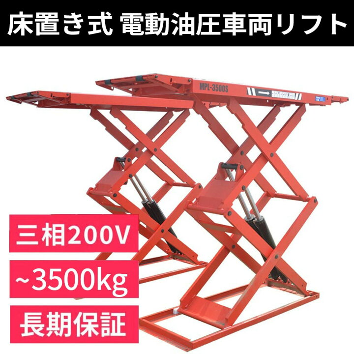 楽天市場】シザーリフト(3相 200V) 床置き式 車用 電動 油圧リフト 