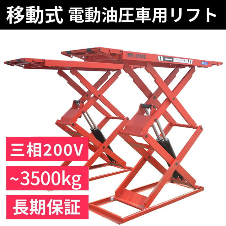 楽天市場】シザーリフト(3相 200V) 床置き式 車用 電動 油圧リフト 