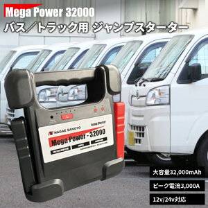 �W�����v�X�^�[�^�[ ���K�p���[ 32000 ���]�Y�� NAGAE SANGYO Mega Power 32000 ���`�E���C�I���o�b�e���[ 12V 24V 32,000mAh�y1�N�⏞�z�y���������z