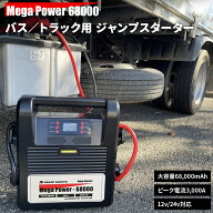 ジャンプスターター メガパワー 68000 長江産業 NAGAE SANGYO Mega Power 68000 リチウムイオンバッテリ…