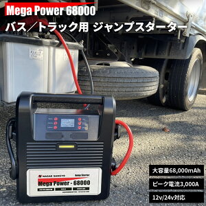 �W�����v�X�^�[�^�[ ���K�p���[ 68000 ���]�Y�� NAGAE SANGYO Mega Power 68000 ���`�E���C�I���o�b�e���[ 12V 24V 68,000mAh�y1�N�⏞�z�y���������z
