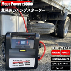 �W�����v�X�^�[�^�[ ���K�p���[ 128000 ���]�Y�� NAGAE SANGYO Mega Power 128000 ���`�E���C�I���o�b�e���[ 12V 24V 128,000mAh�y1�N�⏞�z�y���������z